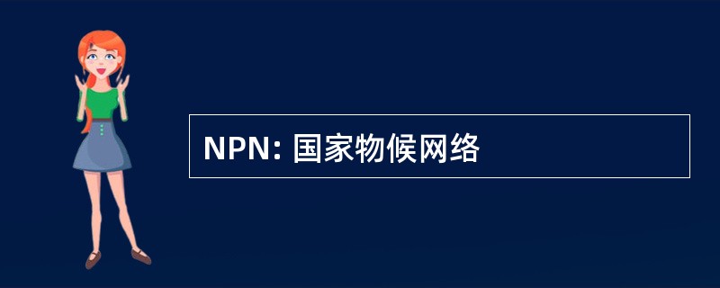 NPN: 国家物候网络