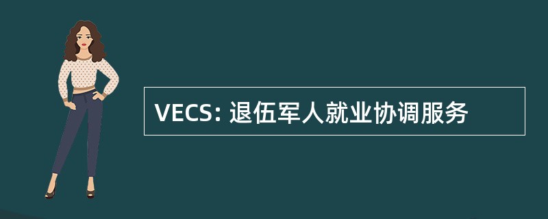 VECS: 退伍军人就业协调服务