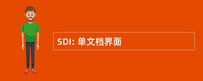 SDI: 单文档界面