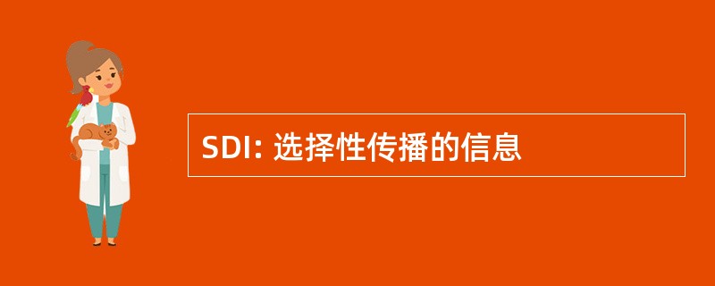 SDI: 选择性传播的信息