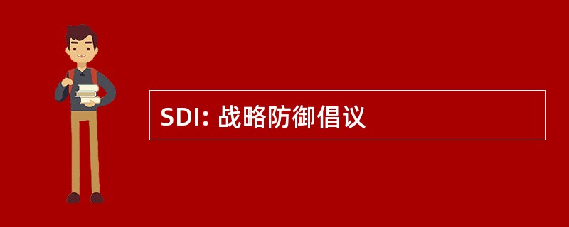 SDI: 战略防御倡议