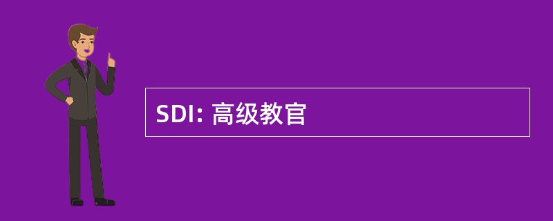 SDI: 高级教官