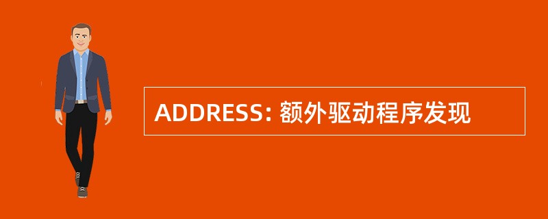 ADDRESS: 额外驱动程序发现