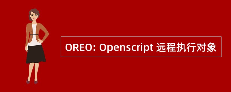 OREO: Openscript 远程执行对象