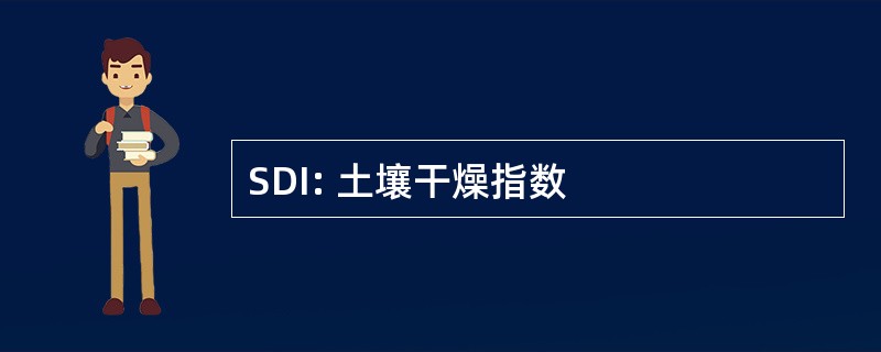 SDI: 土壤干燥指数