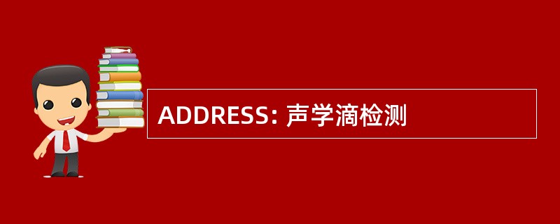 ADDRESS: 声学滴检测