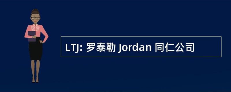 LTJ: 罗泰勒 Jordan 同仁公司