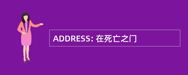 ADDRESS: 在死亡之门