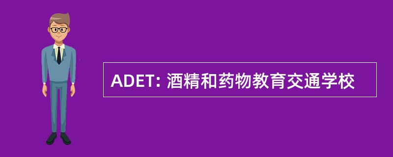 ADET: 酒精和药物教育交通学校