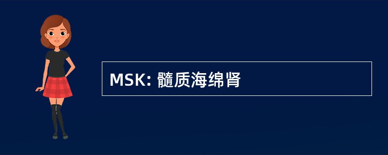 MSK: 髓质海绵肾