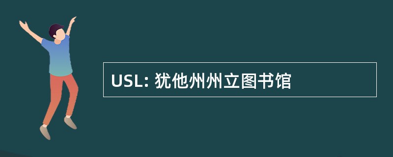 USL: 犹他州州立图书馆