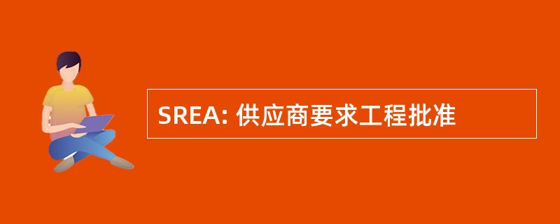 SREA: 供应商要求工程批准