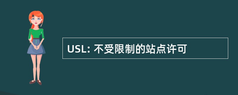 USL: 不受限制的站点许可