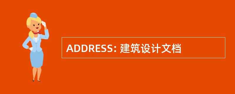 ADDRESS: 建筑设计文档