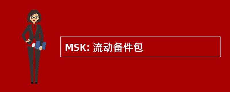 MSK: 流动备件包