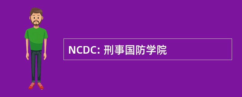 NCDC: 刑事国防学院