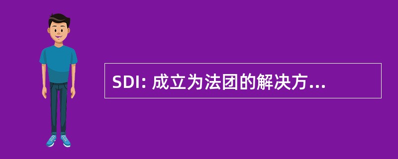 SDI: 成立为法团的解决方案数据通信