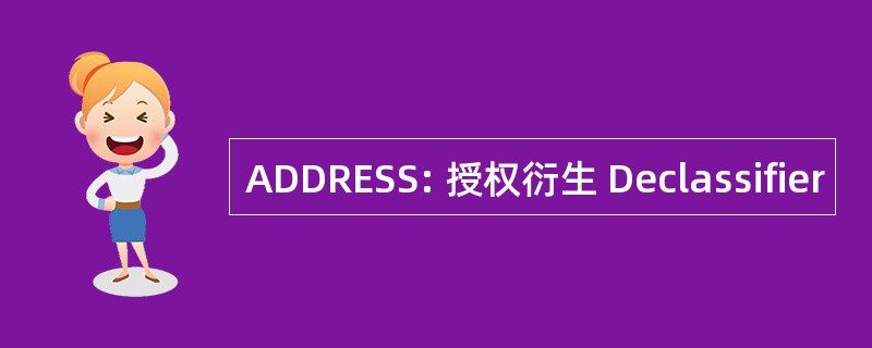 ADDRESS: 授权衍生 Declassifier