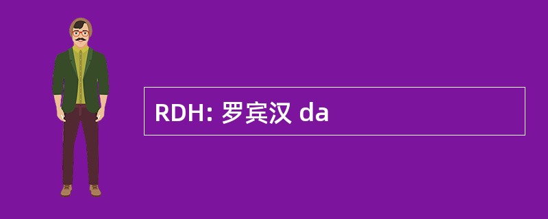 RDH: 罗宾汉 da