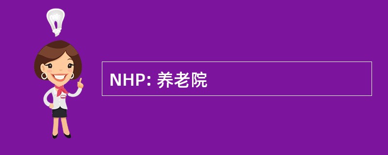 NHP: 养老院