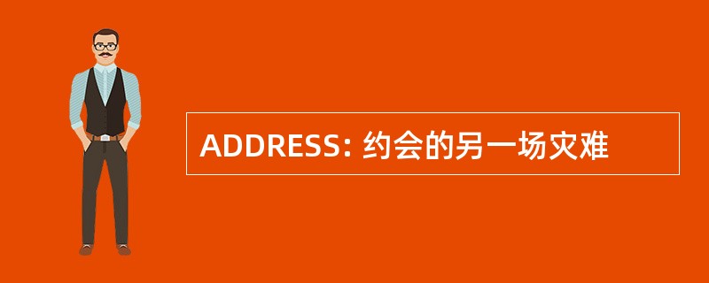 ADDRESS: 约会的另一场灾难