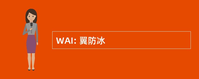 WAI: 翼防冰