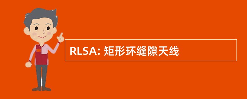 RLSA: 矩形环缝隙天线