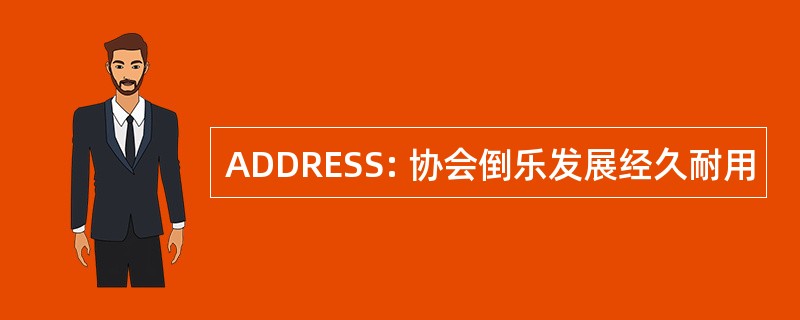 ADDRESS: 协会倒乐发展经久耐用