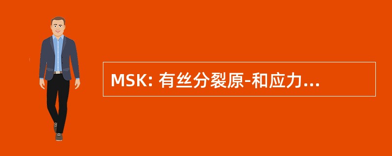 MSK: 有丝分裂原-和应力裂原活化蛋白激酶