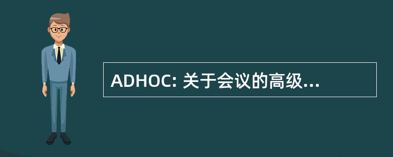 ADHOC: 关于会议的高级开发人员手