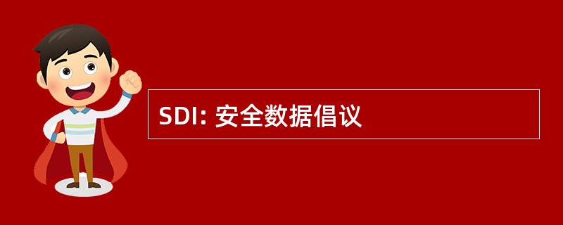 SDI: 安全数据倡议