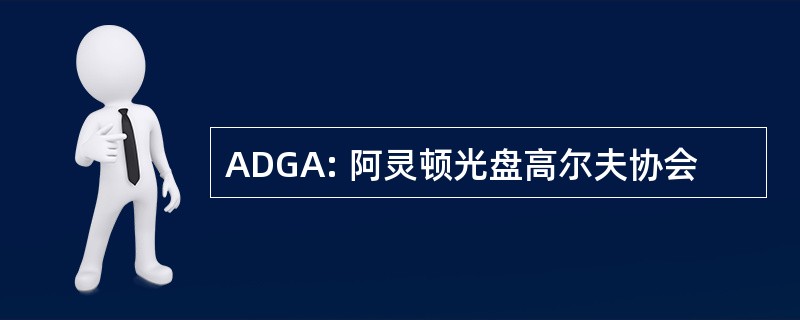 ADGA: 阿灵顿光盘高尔夫协会