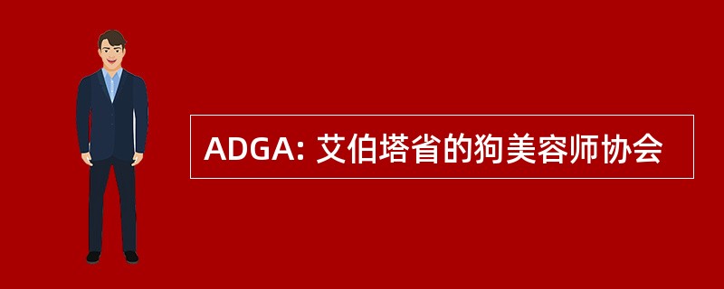 ADGA: 艾伯塔省的狗美容师协会