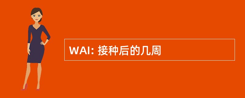 WAI: 接种后的几周