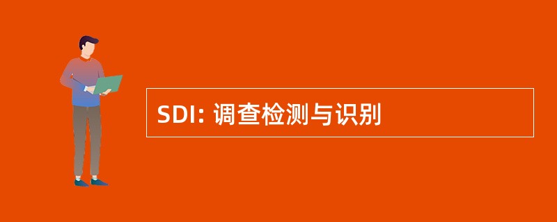 SDI: 调查检测与识别