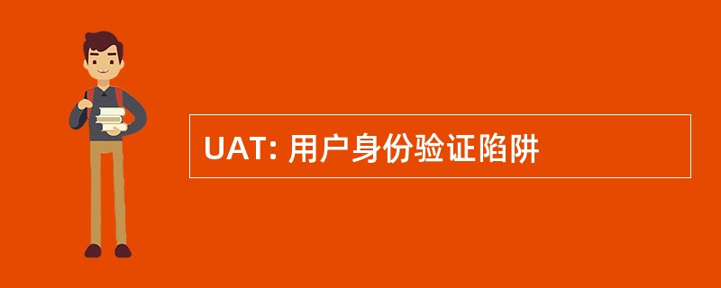 UAT: 用户身份验证陷阱