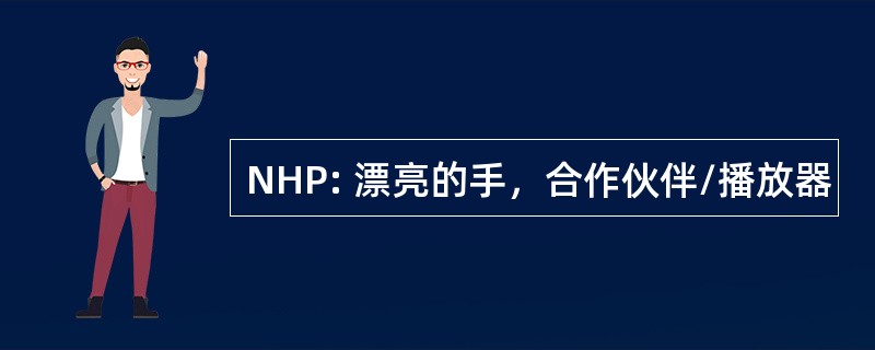 NHP: 漂亮的手，合作伙伴/播放器