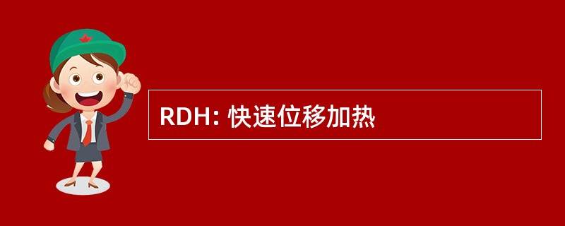 RDH: 快速位移加热