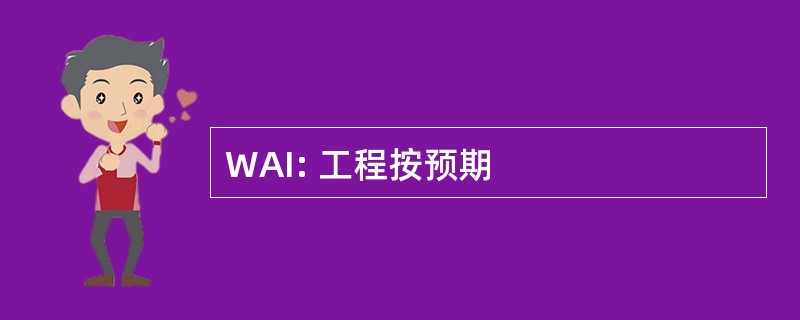 WAI: 工程按预期