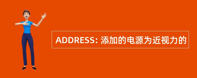 ADDRESS: 添加的电源为近视力的