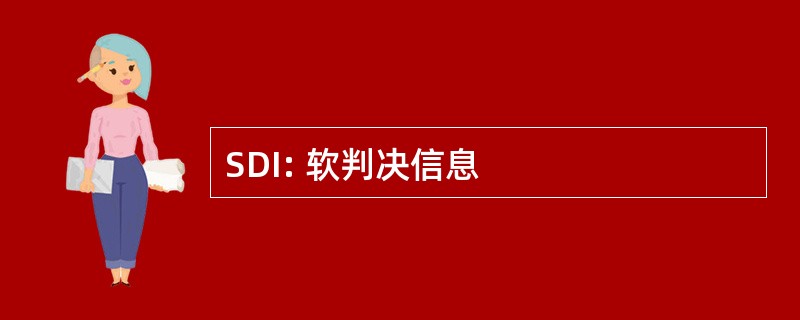 SDI: 软判决信息