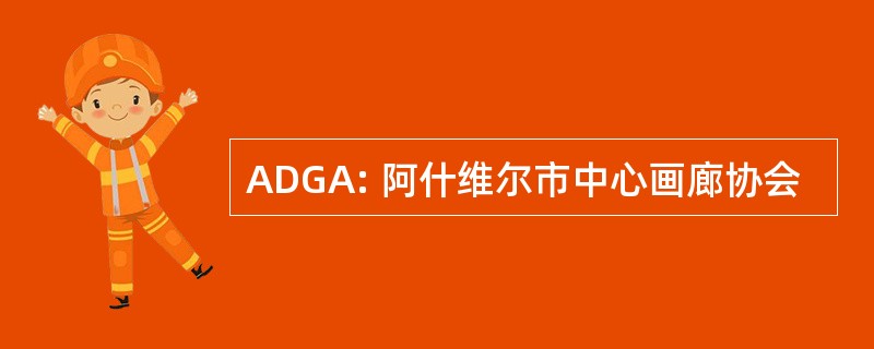 ADGA: 阿什维尔市中心画廊协会