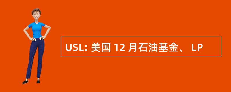 USL: 美国 12 月石油基金、 LP