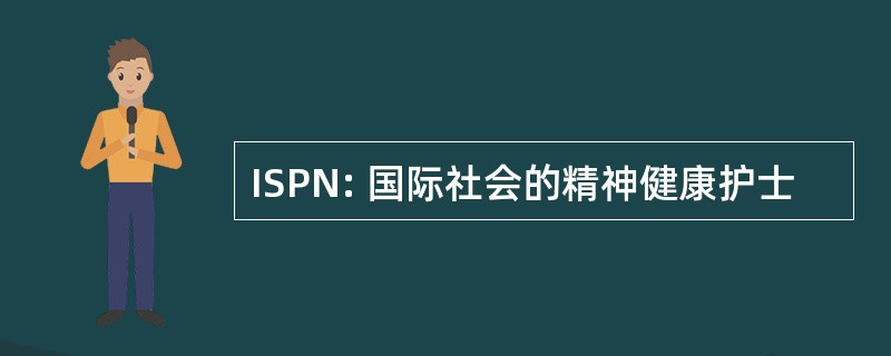 ISPN: 国际社会的精神健康护士