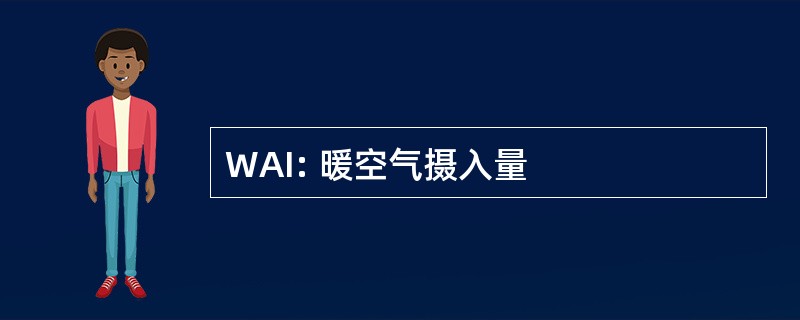 WAI: 暖空气摄入量