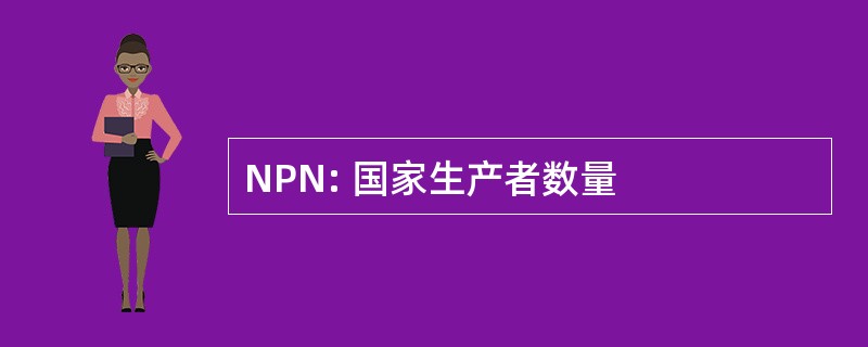 NPN: 国家生产者数量