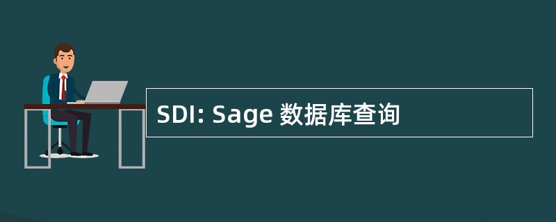 SDI: Sage 数据库查询