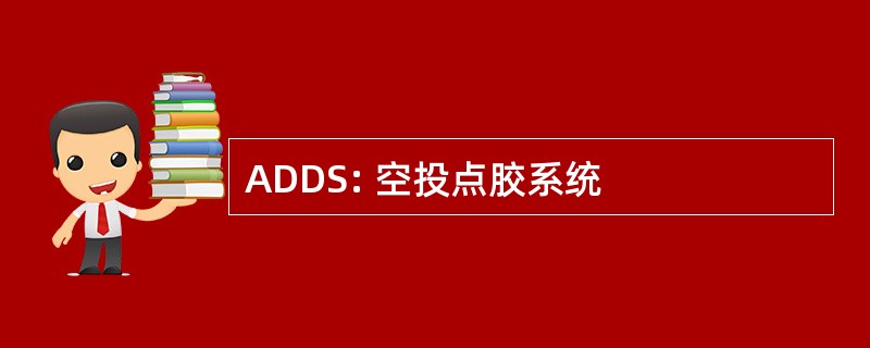 ADDS: 空投点胶系统