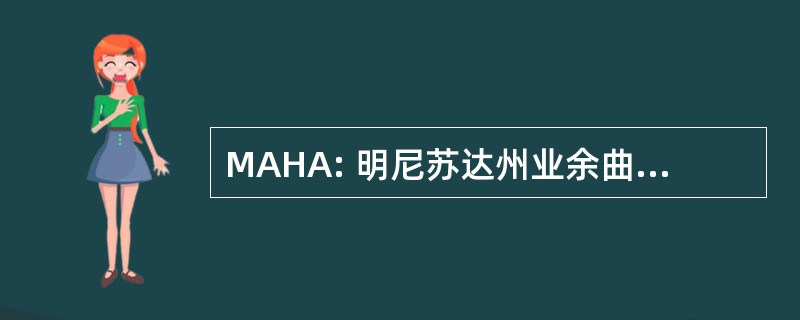 MAHA: 明尼苏达州业余曲棍球协会