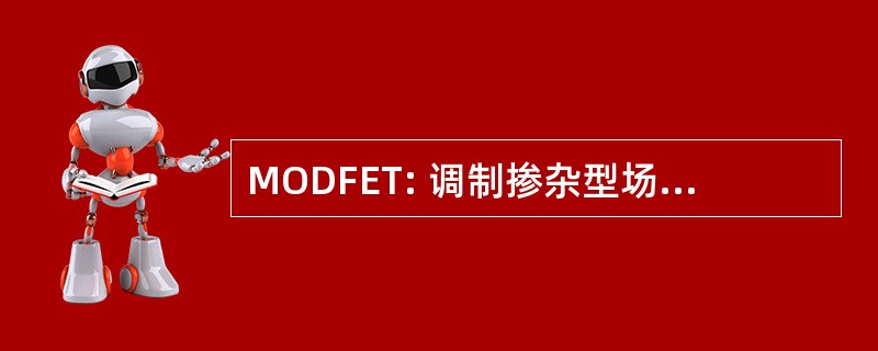 MODFET: 调制掺杂型场效应晶体管